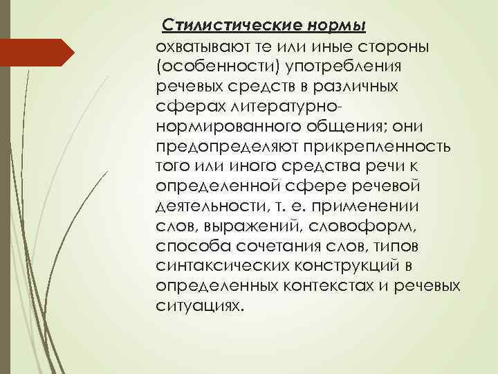 Стилистические нормы охватывают те или иные стороны (особенности) употребления речевых средств в различных сферах