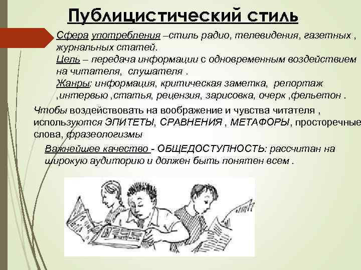 Публицистический стиль Сфера употребления –стиль радио, телевидения, газетных , журнальных статей. Цель – передача