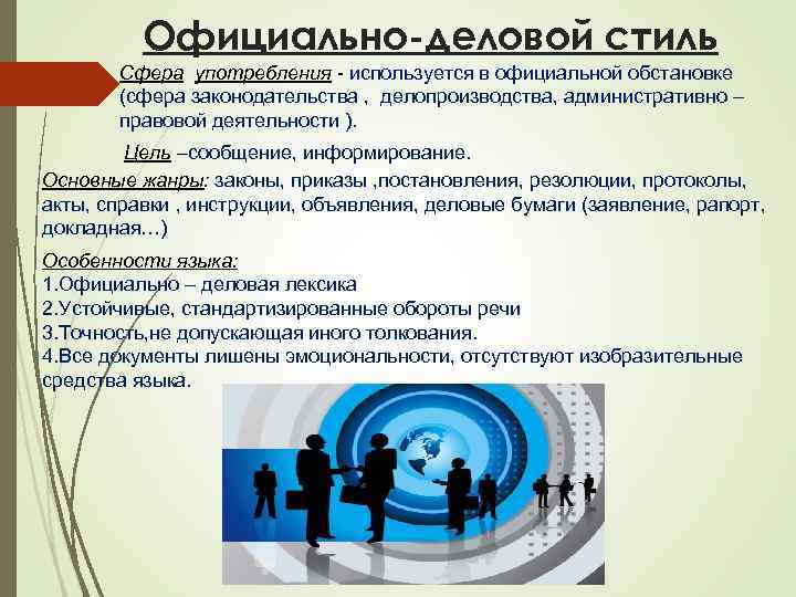 Официально-деловой стиль Сфера употребления используется в официальной обстановке (сфера законодательства , делопроизводства, административно –