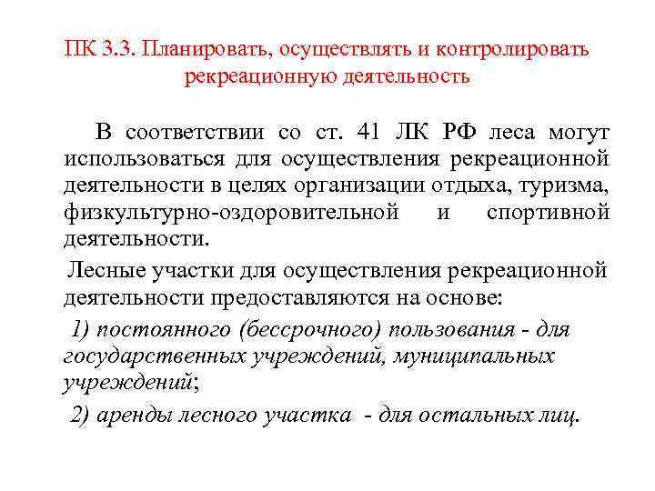 ПК 3. 3. Планировать, осуществлять и контролировать рекреационную деятельность В соответствии со ст. 41