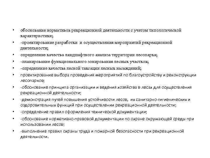  • • • обоснование нормативов рекреационной деятельности с учетом типологической характеристики; -проектирование разработки