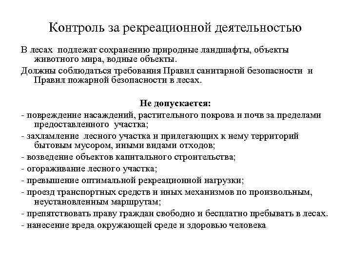 Контроль за рекреационной деятельностью В лесах подлежат сохранению природные ландшафты, объекты животного мира, водные