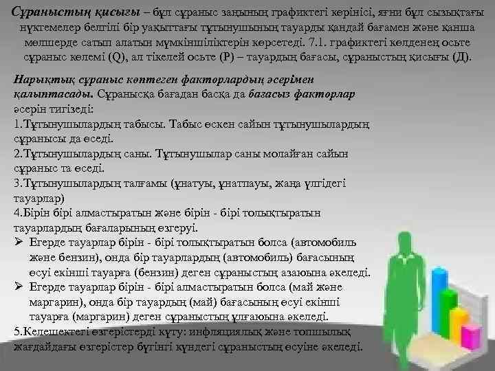 Сұраныстың қисығы – бұл сұраныс заңының графиктегі көрінісі, яғни бұл сызықтағы нүктемелер белгілі бір