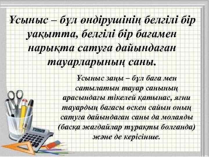 Ұсыныс – бұл өндірушінің белгілі бір уақытта, белгілі бір бағамен нарықта сатуға дайындаған тауарларының