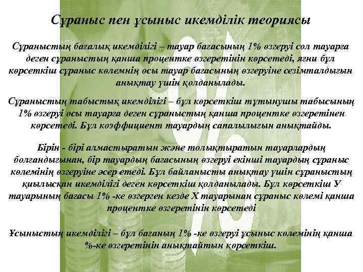 Сұраныс пен ұсыныс икемділік теориясы Сұраныстың бағалық икемділігі – тауар бағасының 1% өзгеруі сол