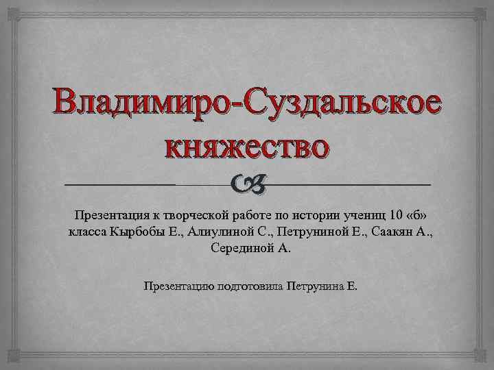 Презентация на тему владимиро суздальское княжество 6 класс