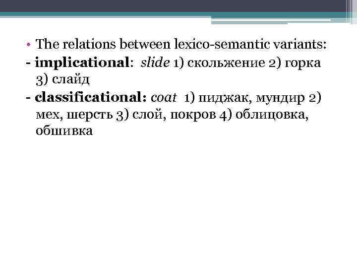  • The relations between lexico-semantic variants: - implicational: slide 1) скольжение 2) горка