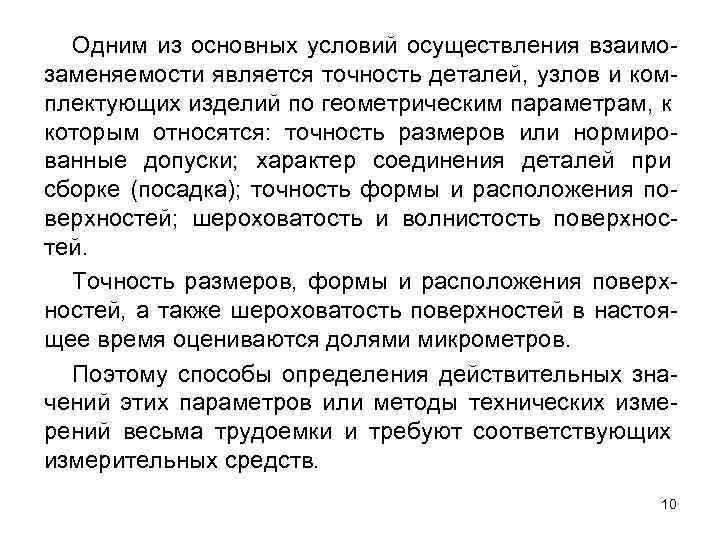 Одним из основных условий осуществления взаимозаменяемости является точность деталей, узлов и комплектующих изделий по