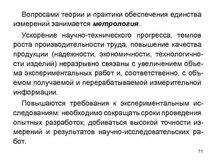 Вопросами теории и практики обеспечения единства измерений занимается метрология. Ускорение научно-технического прогресса, темпов роста