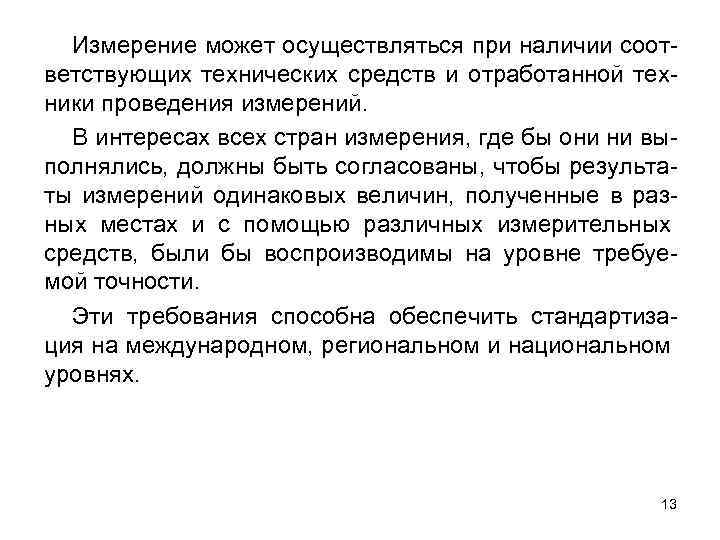 Измерение может осуществляться при наличии соответствующих технических средств и отработанной техники проведения измерений. В