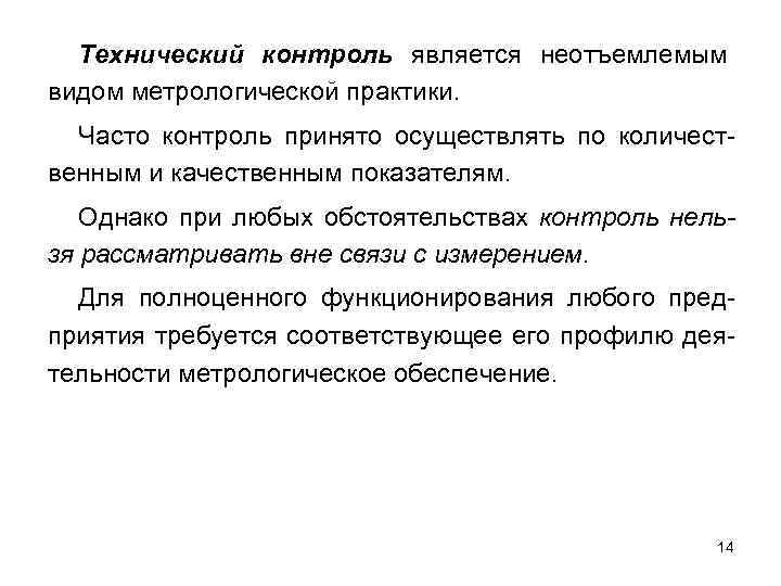 Технический контроль является неотъемлемым видом метрологической практики. Часто контроль принято осуществлять по количественным и