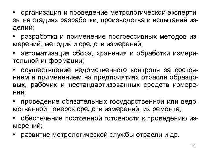  • организация и проведение метрологической экспертизы на стадиях разработки, производства и испытаний изделий;