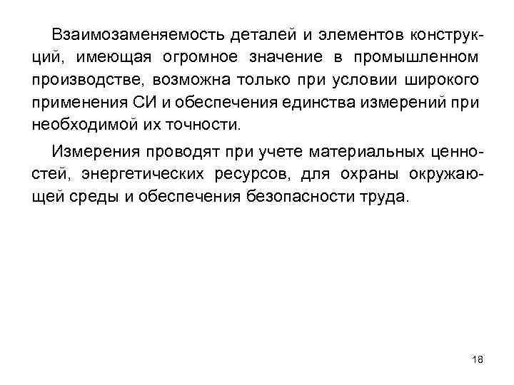 Взаимозаменяемость деталей и элементов конструкций, имеющая огромное значение в промышленном производстве, возможна только при