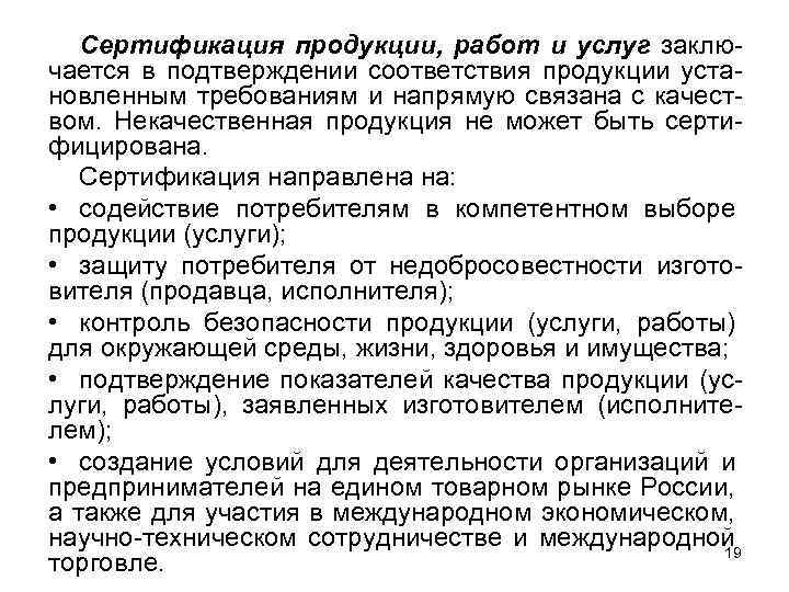 Сертификация продукции, работ и услуг заключается в подтверждении соответствия продукции установленным требованиям и напрямую