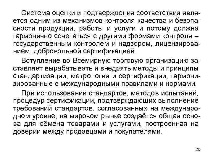 Система оценки и подтверждения соответствия является одним из механизмов контроля качества и безопасности продукции,