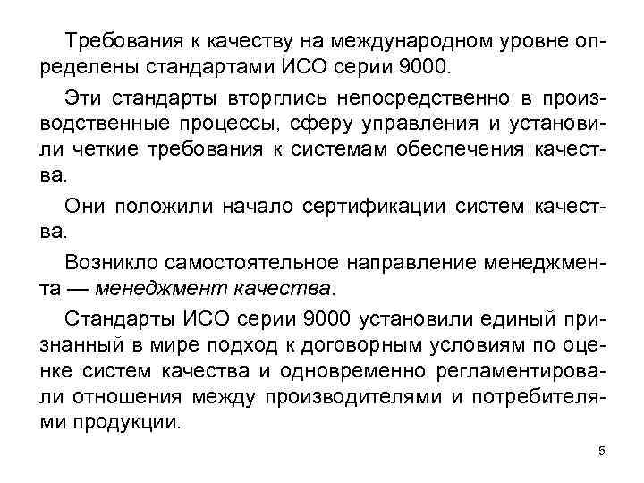 Требования к качеству на международном уровне определены стандартами ИСО серии 9000. Эти стандарты вторглись