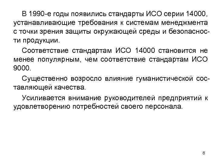 В 1990 -е годы появились стандарты ИСО серии 14000, устанавливающие требования к системам менеджмента