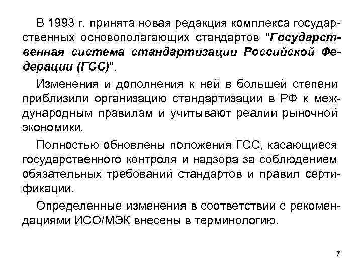 В 1993 г. принята новая редакция комплекса государственных основополагающих стандартов 