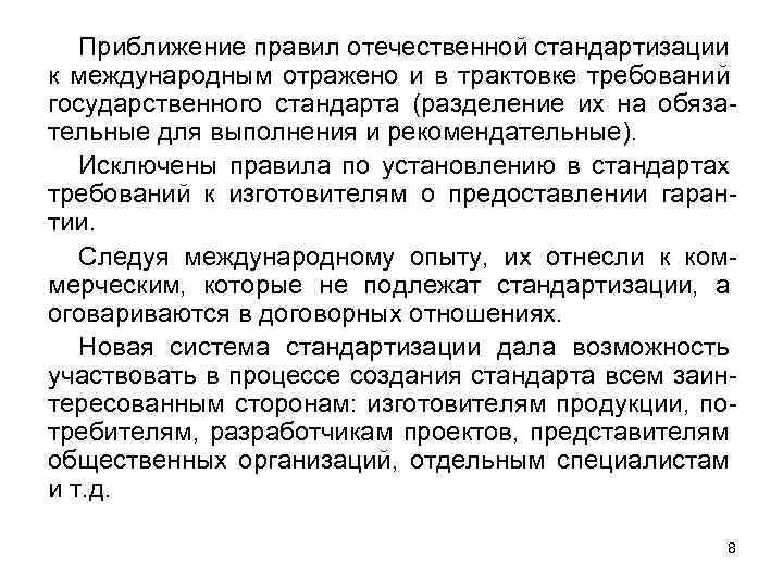 Приближение правил отечественной стандартизации к международным отражено и в трактовке требований государственного стандарта (разделение
