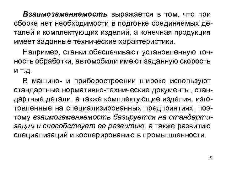 Взаимозаменяемость выражается в том, что при сборке нет необходимости в подгонке соединяемых деталей и