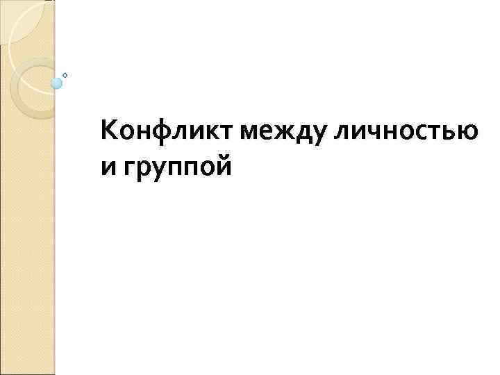 Конфликт между личностью и группой 