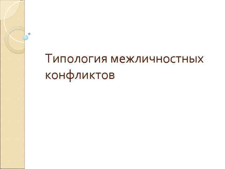 Типология межличностных конфликтов 