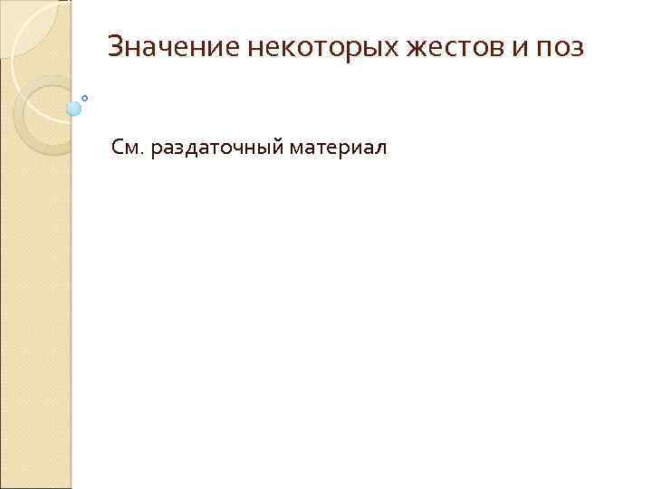 Значение некоторых жестов и поз См. раздаточный материал 