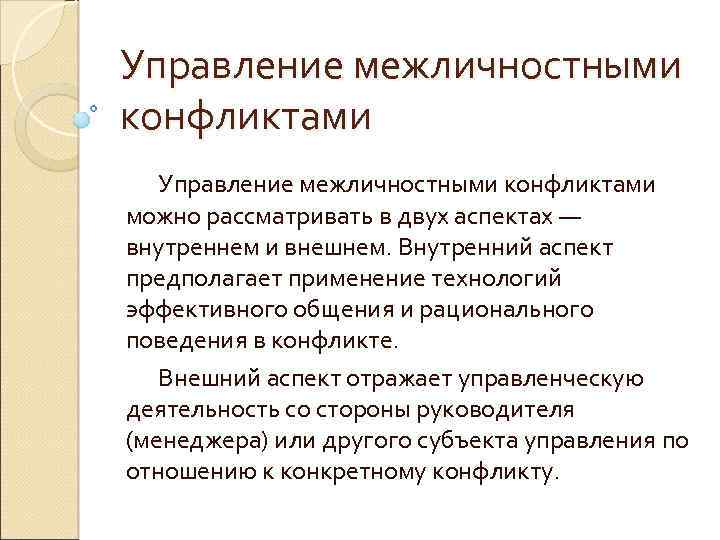 Технология эффективного общения в конфликте позволяет