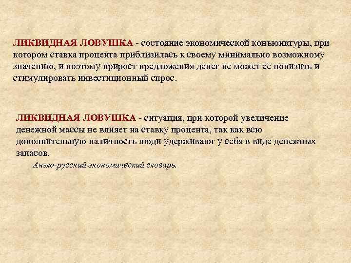 ЛИКВИДНАЯ ЛОВУШКА - состояние экономической конъюнктуры, при котором ставка процента приблизилась к своему минимально