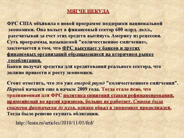  МЯГЧЕ НЕКУДА ФРС США объявила о новой программе поддержки национальной экономики. Она вольет