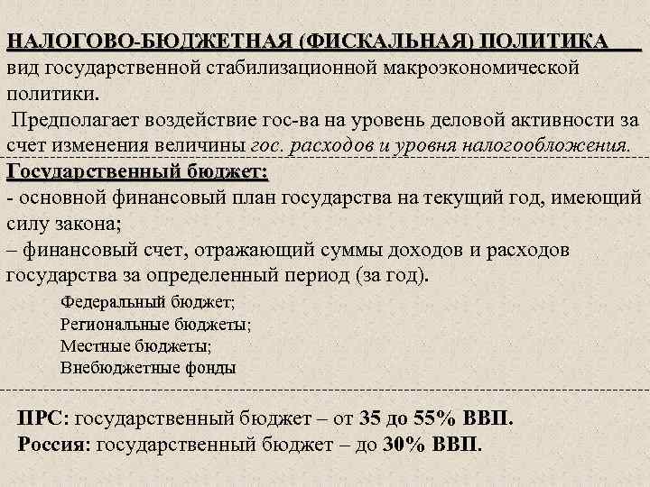 Направления бюджетно налоговой политики. Функции бюджетно налоговой политики. Функции фискальной политики. Бюджетно-налоговая политика план. Рестриктивная бюджетно-налоговая политика предполагает.