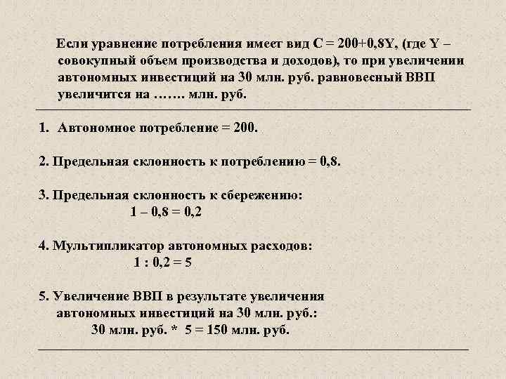 Если уравнение потребления имеет вид С = 200+0, 8 Y, (где Y – совокупный