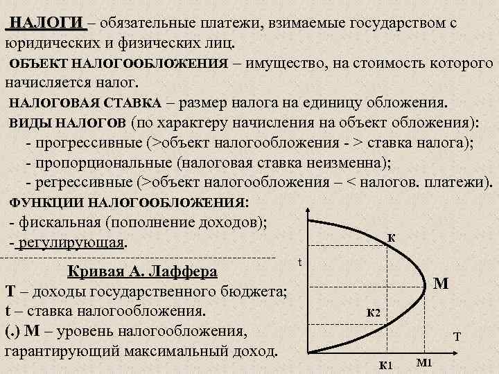 НАЛОГИ – обязательные платежи, взимаемые государством с юридических и физических лиц. ОБЪЕКТ НАЛОГООБЛОЖЕНИЯ –