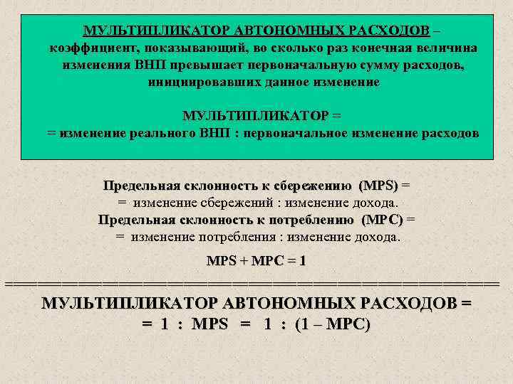 МУЛЬТИПЛИКАТОР АВТОНОМНЫХ РАСХОДОВ – коэффициент, показывающий, во сколько раз конечная величина изменения ВНП превышает