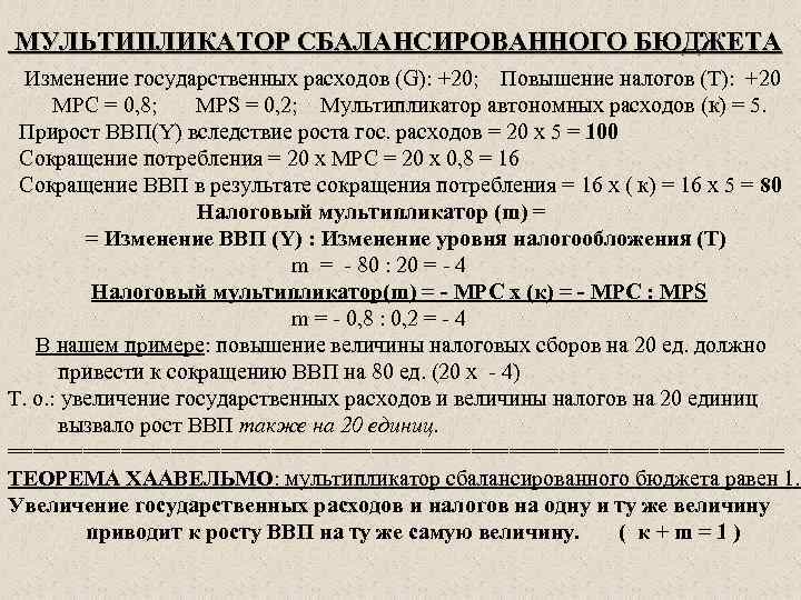 МУЛЬТИПЛИКАТОР СБАЛАНСИРОВАННОГО БЮДЖЕТА Изменение государственных расходов (G): +20; Повышение налогов (Т): +20 MPC =