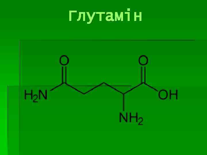 Глутамін 