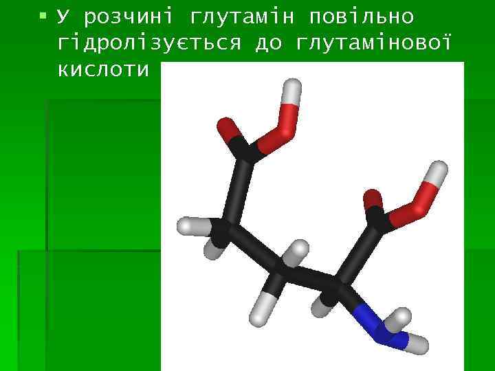 § У розчині глутамін повільно гідролізується до глутамінової кислоти 