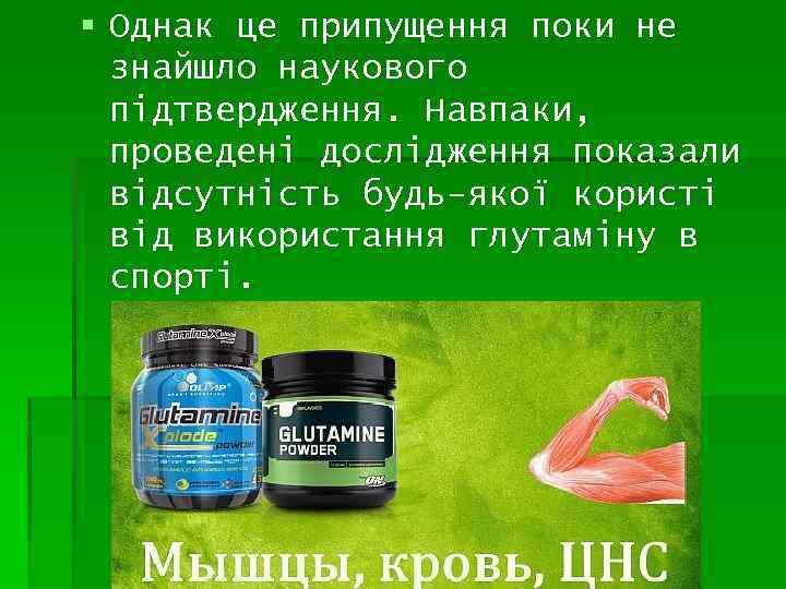 § Однак це припущення поки не знайшло наукового підтвердження. Навпаки, проведені дослідження показали відсутність