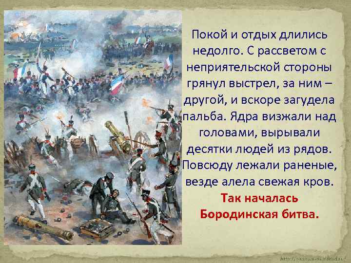 Покой и отдых длились недолго. С рассветом с неприятельской стороны грянул выстрел, за ним