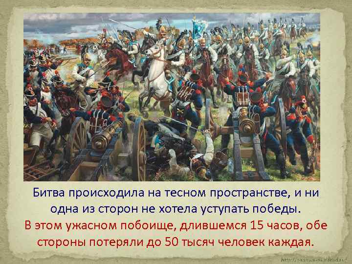 Битва происходила на тесном пространстве, и ни одна из сторон не хотела уступать победы.