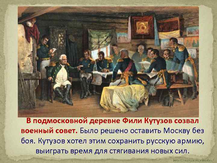  В подмосковной деревне Фили Кутузов созвал военный совет. Было решено оставить Москву без