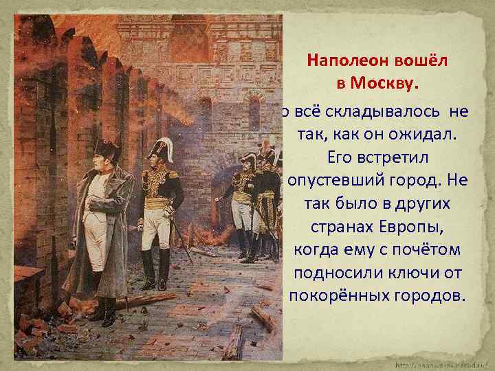 Наполеон вошёл в Москву. Но всё складывалось не так, как он ожидал. Его встретил