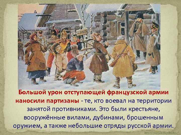 Большой урон отступающей французской армии наносили партизаны - те, кто воевал на территории занятой