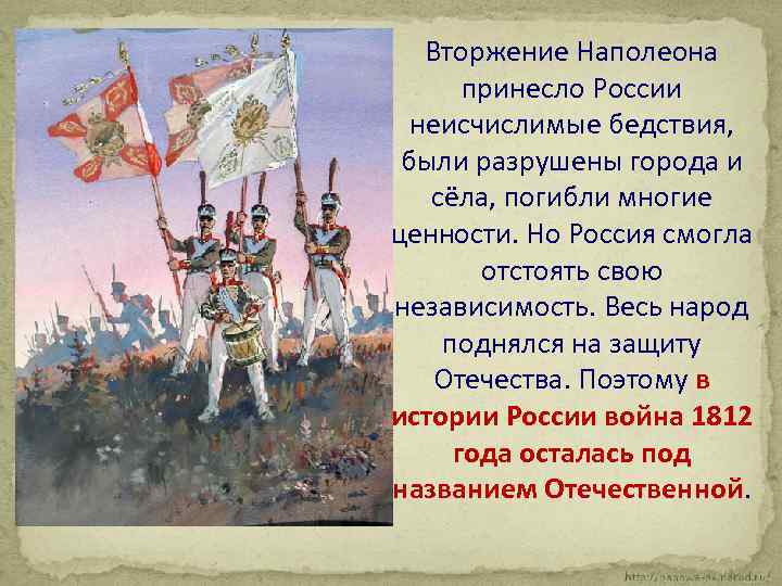 Почему войну 1812 года называют отечественной. Вторжение Наполеона. На войну с Наполеоном поднялся весь народ. Проект про Наполеоном поднялся весь народ.