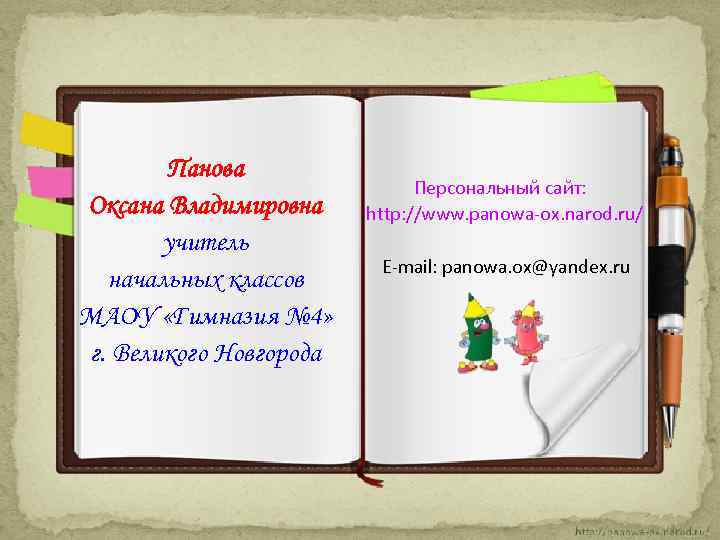 Панова Персональный сайт: Оксана Владимировна http: //www. panowa-ox. narod. ru/ учитель E-mail: panowa. ox@yandex.