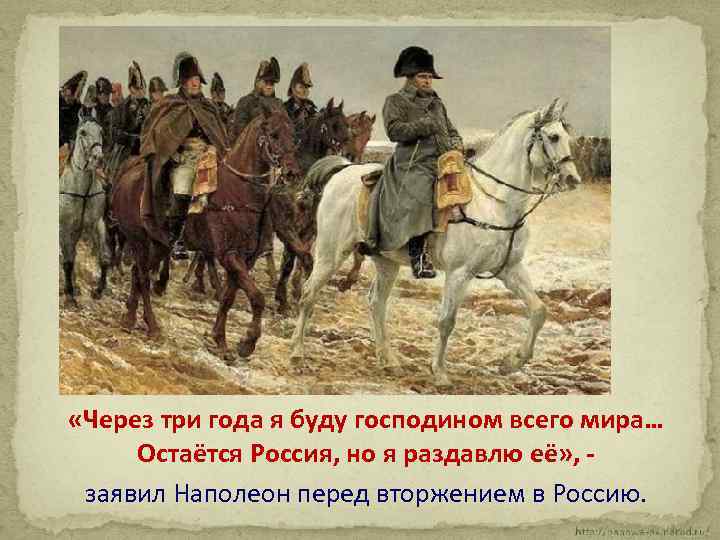  «Через три года я буду господином всего мира… Остаётся Россия, но я раздавлю