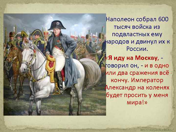 Наполеон собрал 600 тысяч войска из подвластных ему народов и двинул их к России.