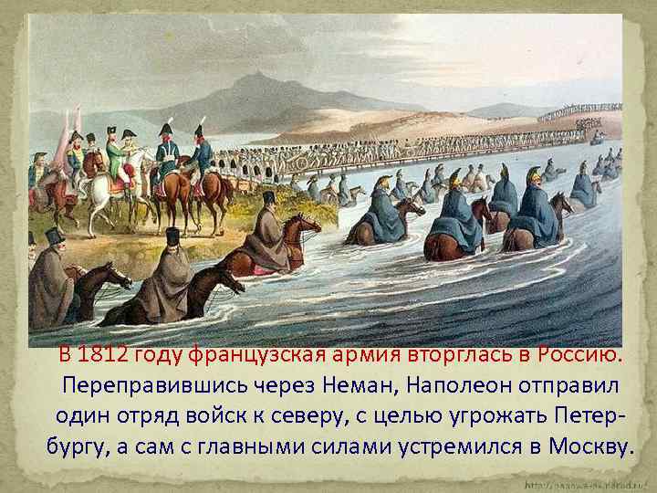 В 1812 году французская армия вторглась в Россию. Переправившись через Неман, Наполеон отправил один