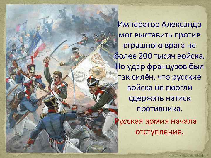 Император Александр мог выставить против страшного врага не более 200 тысяч войска. Но удар