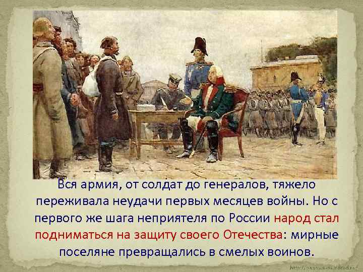 Вся армия, от солдат до генералов, тяжело переживала неудачи первых месяцев войны. Но с